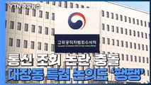 야당 의원 통신 조회에 