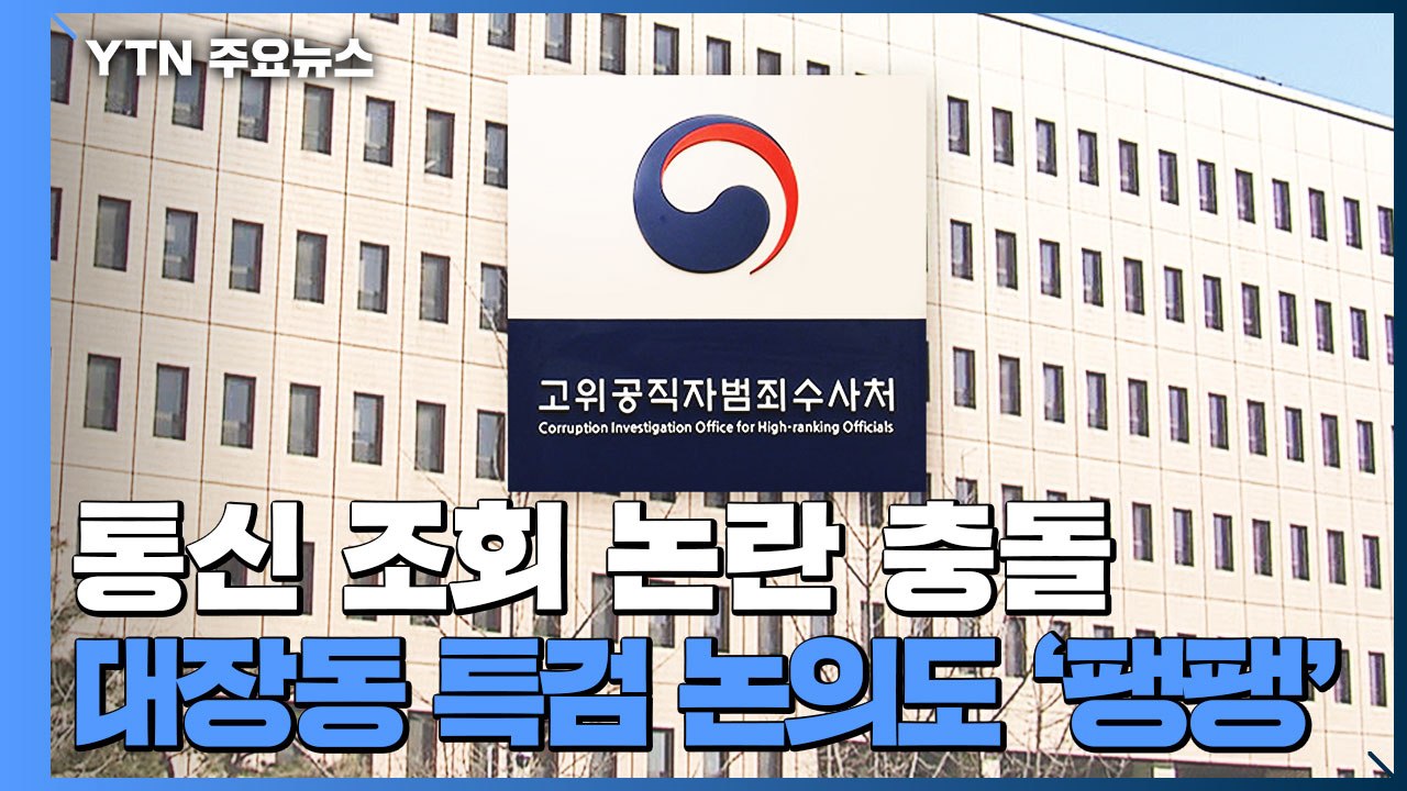 야당 의원 통신 조회에 "공수처 존폐 검토" vs "제도 개선" / YTN