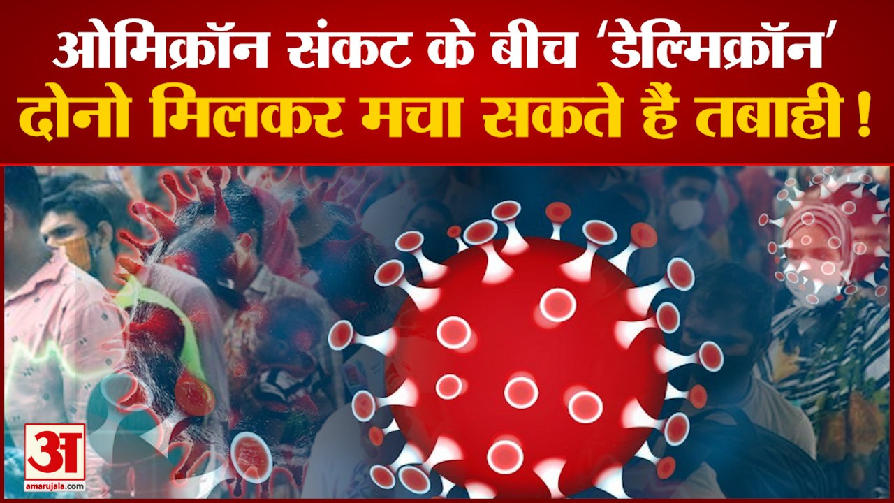 ओमिक्रॉन संकट के बीच 'डेल्मिक्रॉन' का खतरा। Delmicron covid-19। Omicron Variant। Delta VS Omicron