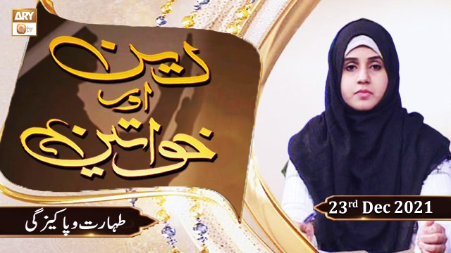 Deen Aur Khawateen - Taharat Aur Pakeezgi - 23rd December 2021 - ARY Qtv