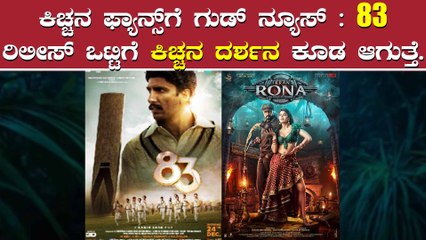 ಈ ವಾರ ಕಿಚ್ಚ ಸುದೀಪ್ ಅಭಿಮಾನಿಗಳಿಗೆ ಡಬಲ್ ಧಮಾಕಾ