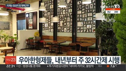 주32시간 기업들 등장…재택근무가 가져온 변화