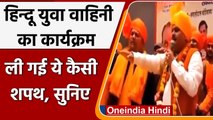 Hindu Rashtra बनाने के लिए Hindu Yuva Vahini ने ली मरो या मारो की शपथ | वनइंडिया हिंदी