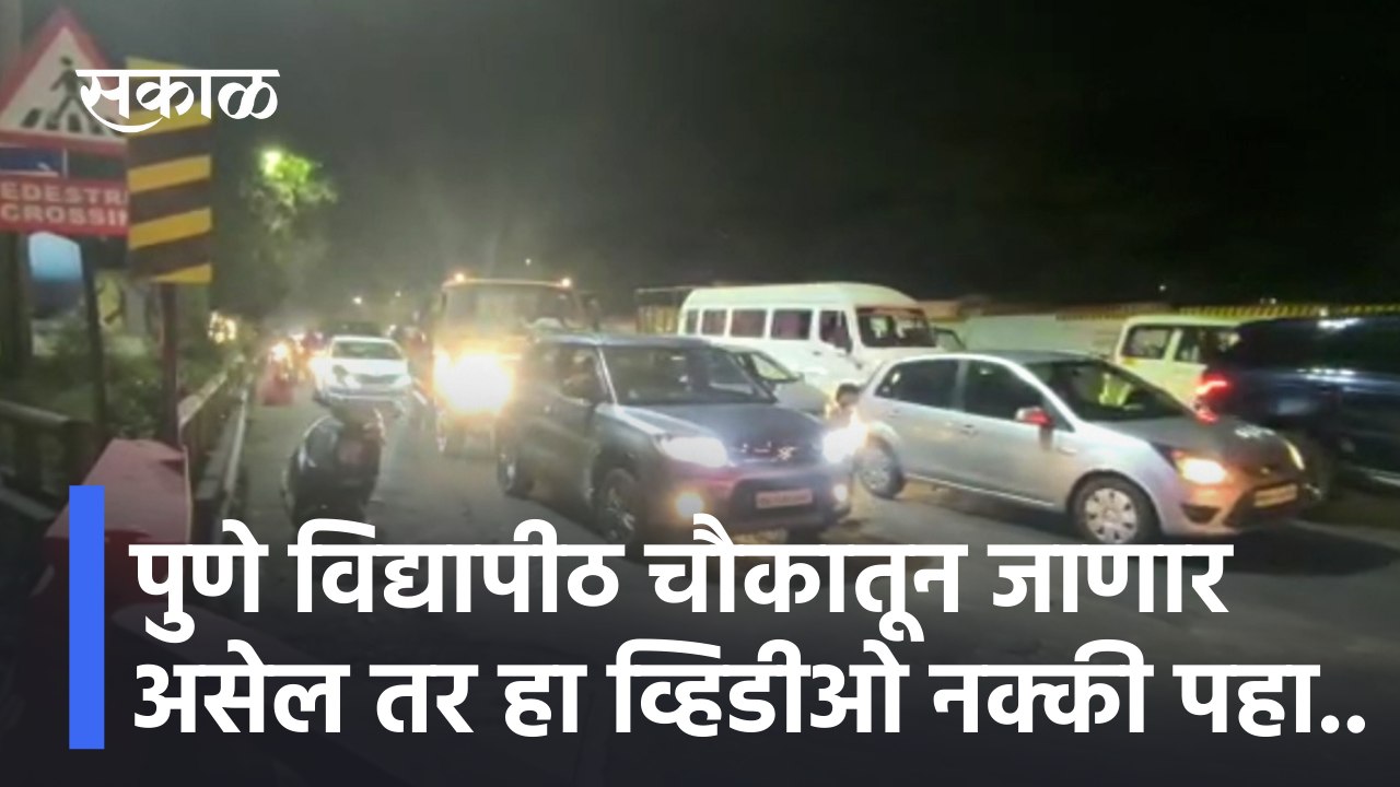 Pune University Chowk Traffic |   पुणे विद्यापीठ चौकातून जाणार असेल तर हा व्हिडीओ नक्की पहा.. | SakalMedia