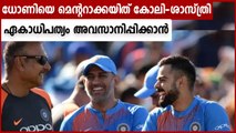 Reason Why MS Dhoni Was Roped In As Team India's Mentor | Oneindia Malayalam