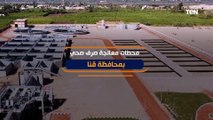 مشاريع عملاقة.. محطات معالجة الصرف الصحي بمحافظة قنا