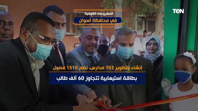 تطوير في كافة المجالات.. تعرف على المشروعات القومية بمحافظة أسوان