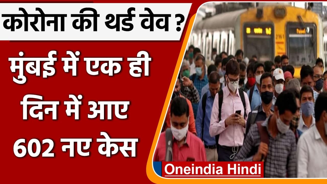 Omicron फैलाव के बीच Mumbai में भी Corona Cases में उछाल, 1 दिन में 602 पॉजिटिव केस | वनइंडिया हिंदी