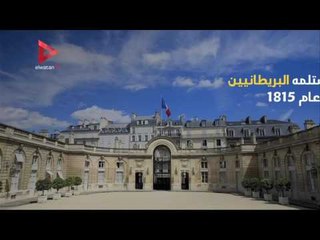 معلومات عن قصر "الإليزيه" مقر الحكم في فرنسا