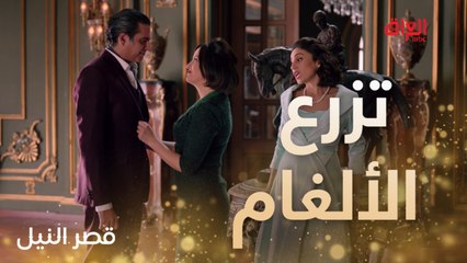 هل تنجو من الموت.. كاميليا تزرع الألغام في قصر النيل