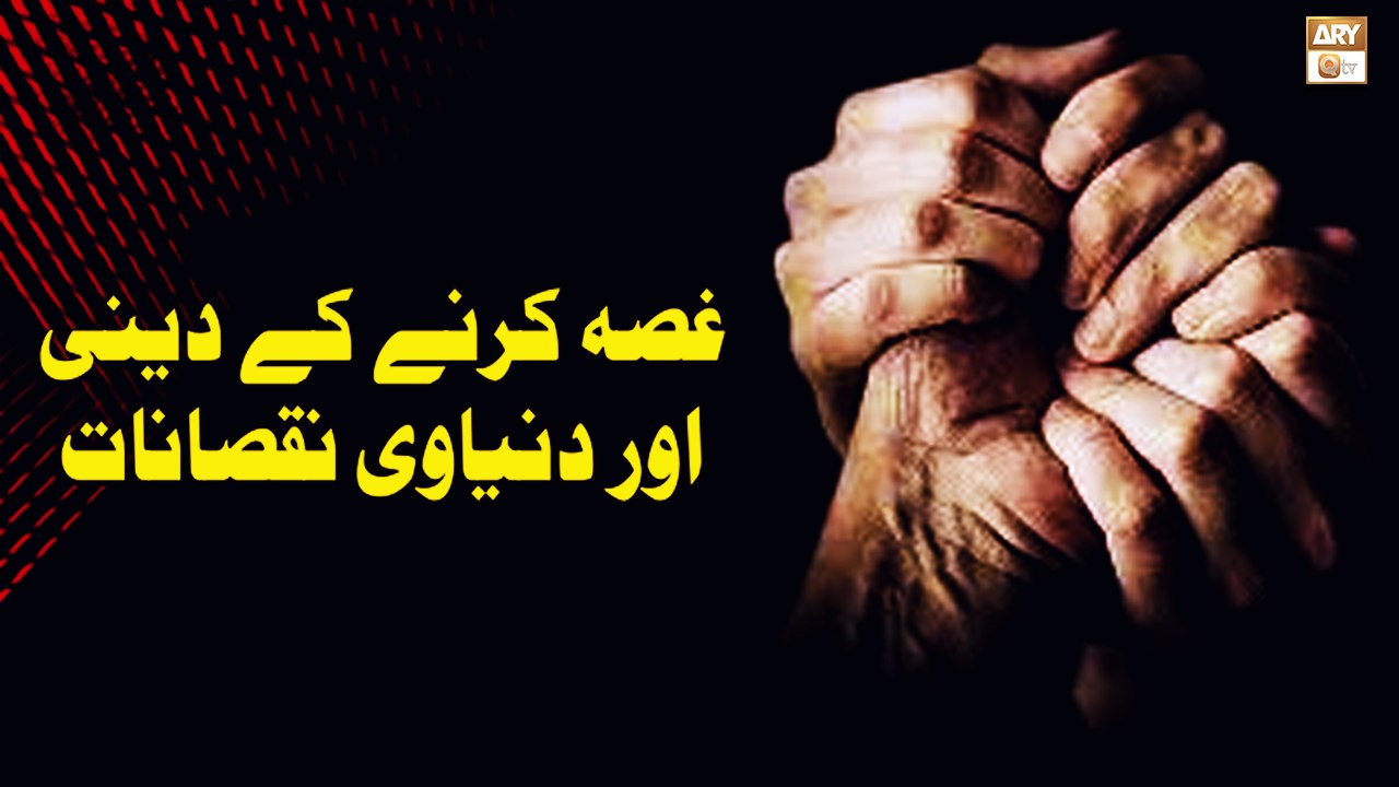 Gussa Karna Ke Deeni Aur Dunyawi Nuqsanat - Islamic Information - ARY Qtv