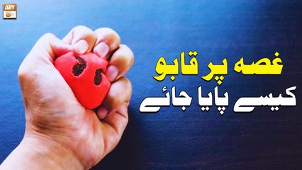 Gusse Par Kabu Kaise Paya Jaye - Islamic Information - ARY Qtv