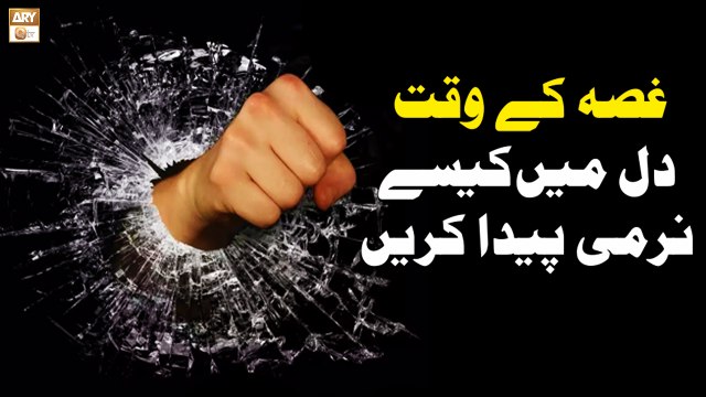 Gusse Ke Waqt Dil Mein Narmi Kaise Paida Karne - Islamic Information - ARY Qtv