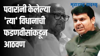 २०१७ च्या वक्तव्याची आठवण करुन देत फडणवीसांनी पवारांना 'असा' मारला टोमणा