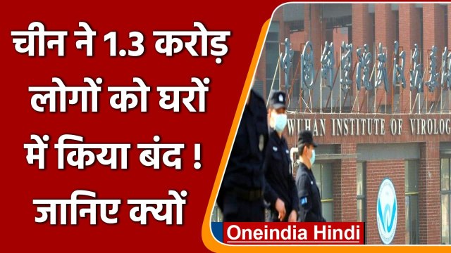 Wuhan में अब तक का सबसे बड़ा Lockdown, China में 1.3 करोड़ लोग घरों में बंद ! | वनइंडिया हिंदी