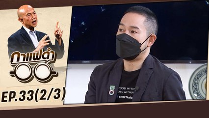 "โปรตีนจากพืช อาหารโลกอนาคต"  | กาแฟดำ EP33 (2/3) | สุทธิชัย หยุ่น