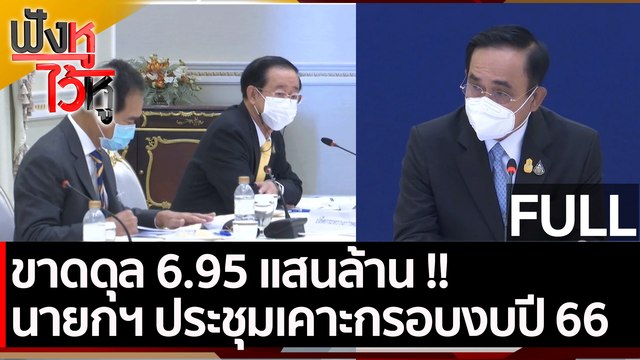 (คลิปเต็ม) นายกฯ ประชุมเคาะกรอบงบปี 66 ขาดดุล 6.95 แสนล้าน | ฟังหูไว้หู (23 ธ.ค. 64)