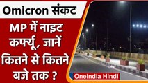 Omicron की दहशत, Madhya Pradesh में  रात 11 से सुबह 5 बजे तक Night Curfew | वनइंडिया हिंदी