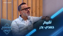 حمدي بدر يقيّيم المواهب بعد الحفل المباشر الثامن