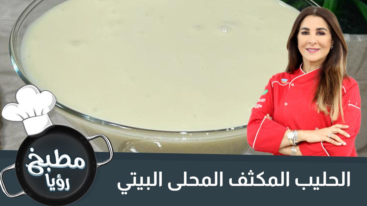 الحليب المكثف المحلى البيتي