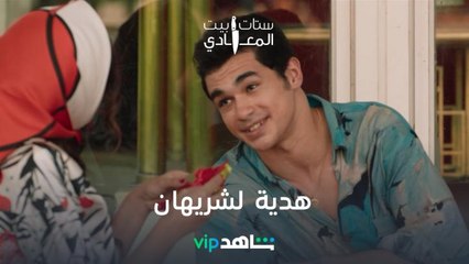 هدية لشريهان | ستات بيت المعادي| شاهدVIP