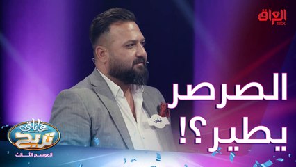 ماكو أسهل من هيجي.. نريد حشرة تطير