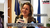 سفيرة فرنسا لدى الكويت أقامت حفل استقبال على شرف وفد شركة إيجيس الهندسية الفرنسية
