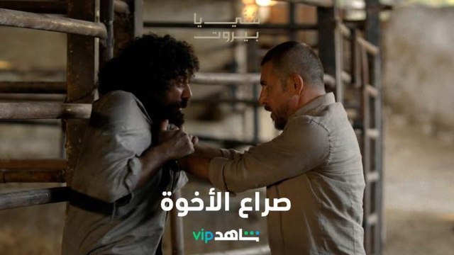 عبدالله في مواجهة نارية مع أخيه بعد تزويجه من ابنة عمه l شتي يا بيروت l شاهد VIP