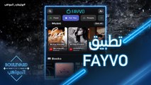 تعرفوا على تطبيق FAYVO الجديد لتحقيق المزيد من الشهرة على مواقع التواصل الإجتماعي