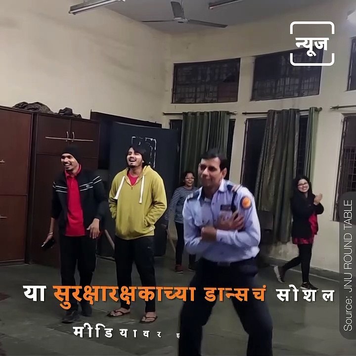 This Video Of JNU Security Guard Dancing Will Make Your Day