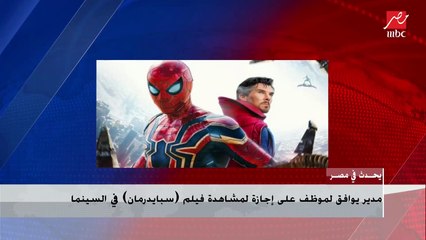 المدير الذي وافق لموظف على إجازة لمشاهدة فيلم (سبايدرمان): الموافقة جاءت لاجتهاد الموظف والتزامه