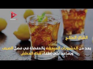 5 مشروبات صحية ومفيدة تروي "عطش الصيف"