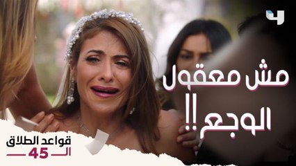 رد فعل كمال وجع داليا بطريقة قهرت قلبها وصدمت كل المعازيم