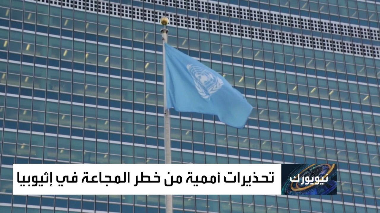 الأمم المتحدة تحذر من مجاعة تهدد حياة 22 مليون...