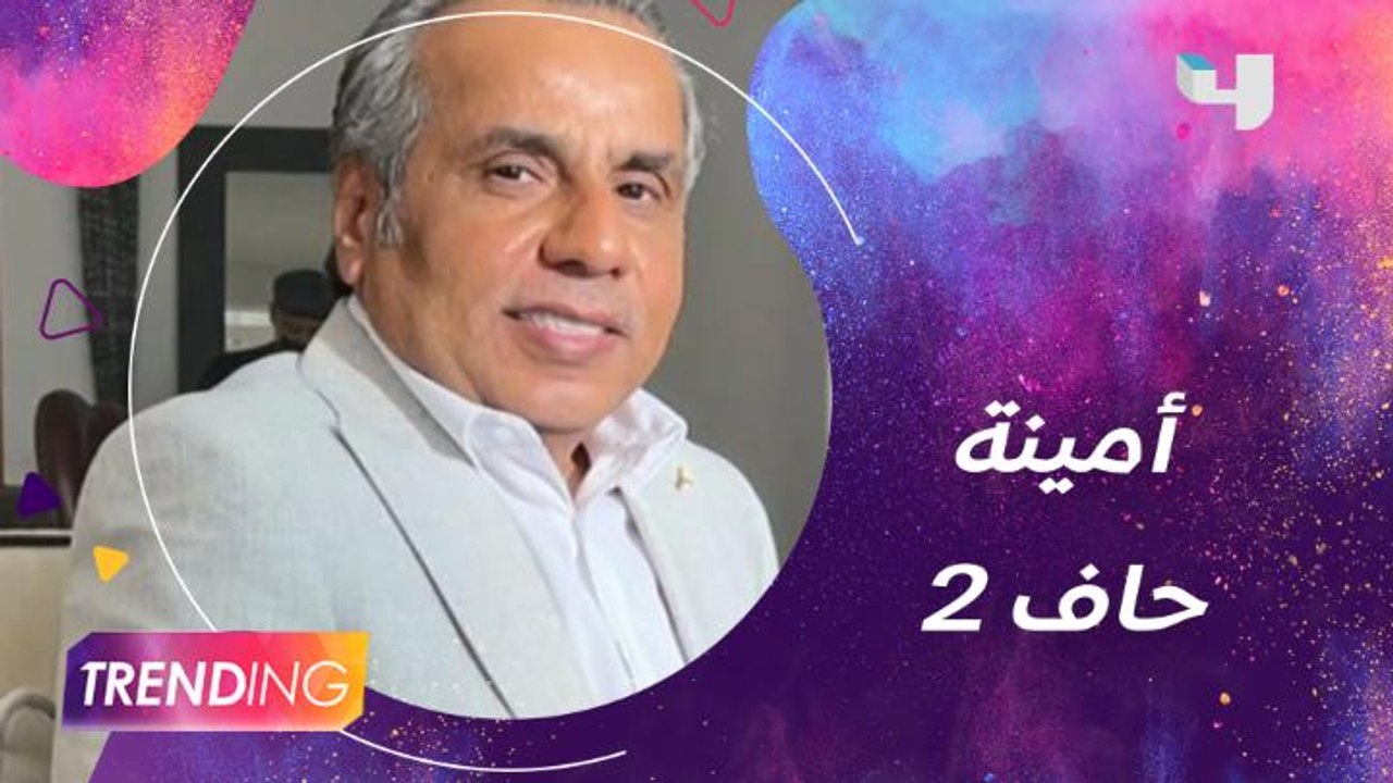 باسم عبدالأمير يكشف كواليس انسحاب ليالي دهراب من أمينة حاف2