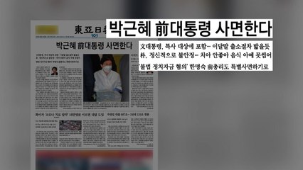 [굿모닝브리핑] 이석기 가석방에 '박근혜 사면' 꿈틀  / YTN