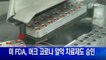 12월 24일  굿모닝MBN 주요뉴스
