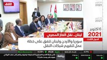 ...بدأ لبنان ومصر محادثات لتوريد الغاز المص...
