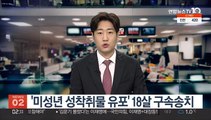 '미성년 성착취물 유포' 18살 구속송치