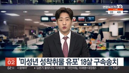 Descargar video: '미성년 성착취물 유포' 18살 구속송치