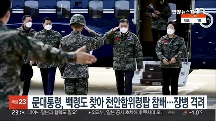 문대통령, 백령도 찾아 천안함 용사 위령탑 참배…장병 격려