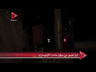 أول فيديو من موقع حادث الأوتوستراد
