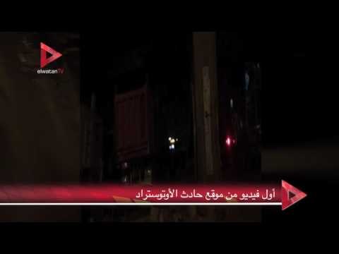 أول فيديو من موقع حادث الأوتوستراد