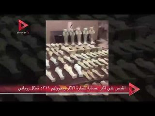 القبض على أكبر عصابة لتجارة الآثار وبحوزتهم ٥٣١١ تمثال روماني
