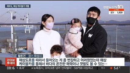 '모세의 기적' 서해 제부도…해상케이블카 개통