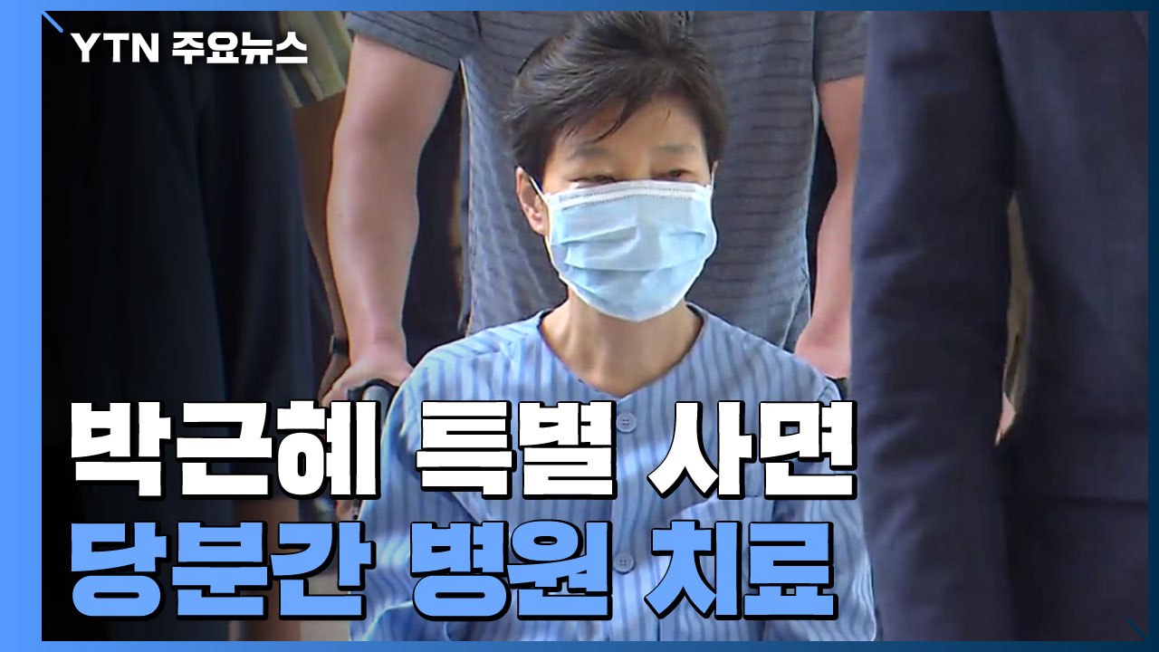 박근혜 前 대통령 신년 특별 사면...당분간 병원 치료 / YTN