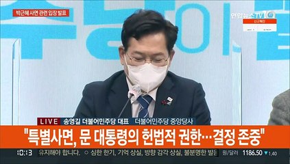 [현장연결] 송영길 "특별사면, 문대통령의 헌법적 권한…결정 존중"