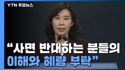 [현장영상] 문 대통령 "사면에 반대하는 분들의 넓은 이해와 혜량 부탁" / YTN