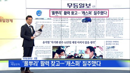신문브리핑 3 "'풀뿌리' 활력 찾고…'캐스퍼' 질주했다" 외 주요기사