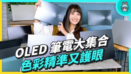為什麼筆電要挑 OLED 螢幕？色彩精準、護眼、 用過回不去
